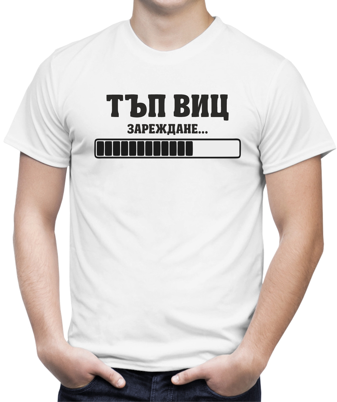 Бяла мъжка тениска - Тъп виц