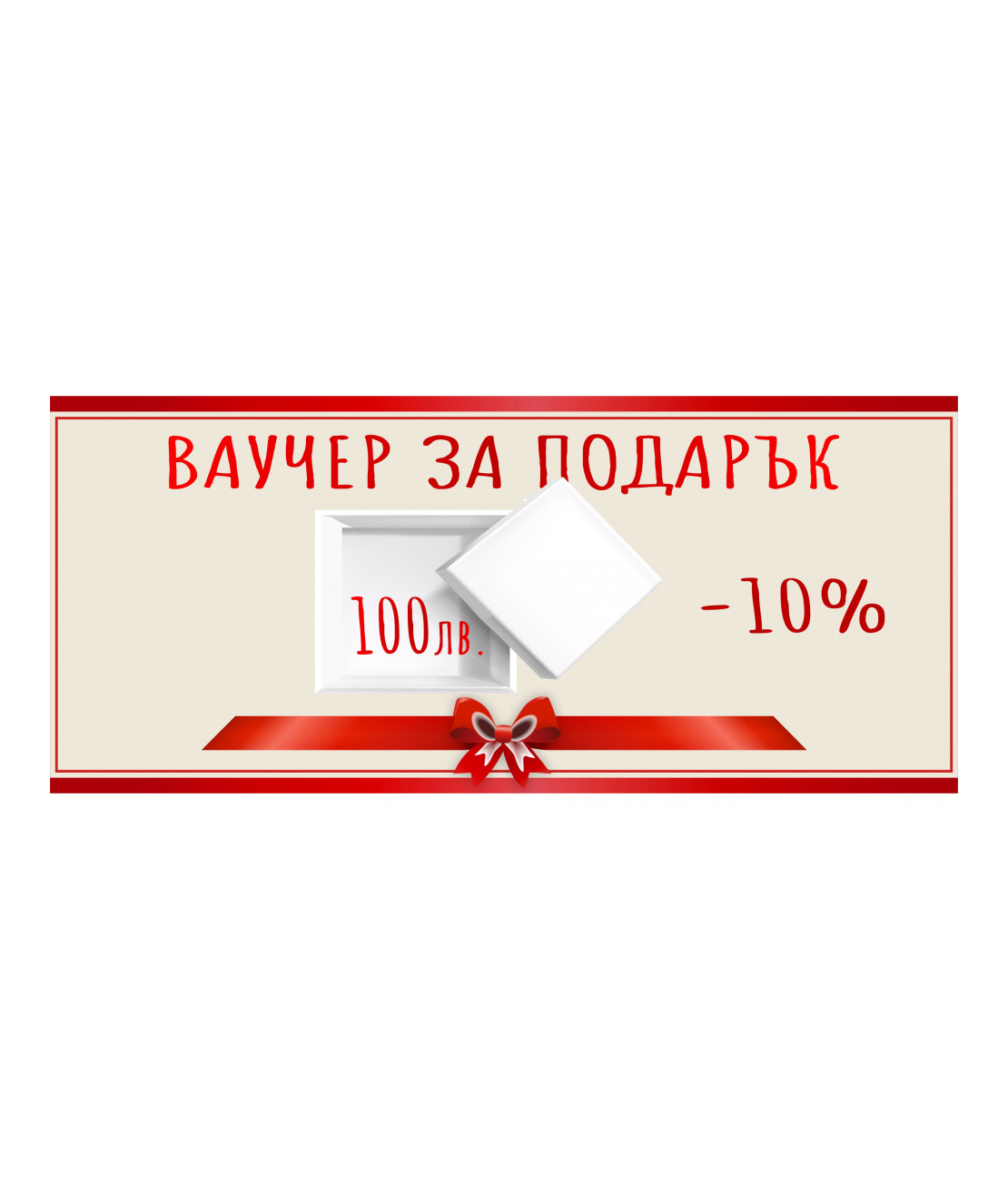 Ваучер за подарък с -10%