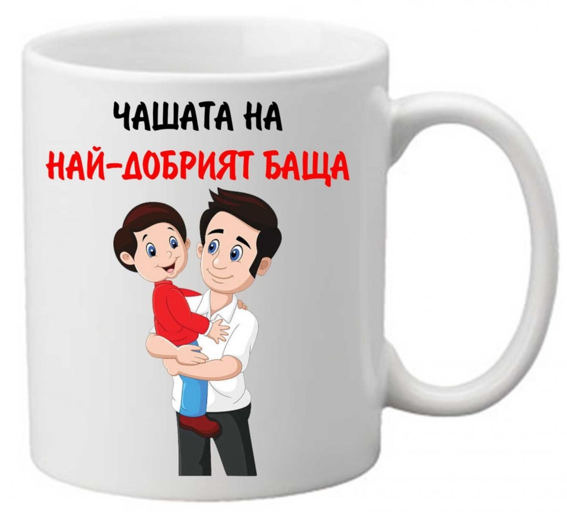 Керамична чаша с текст и рисунка - Чашата на най-добрият баща