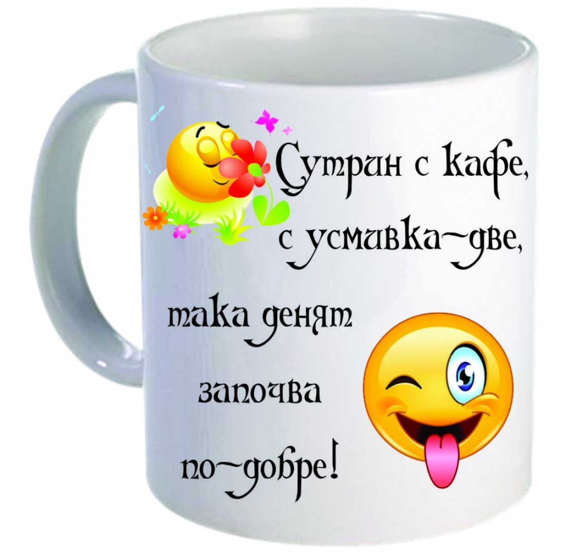 Забавна керамична чаша - Сутрешна усмивка
