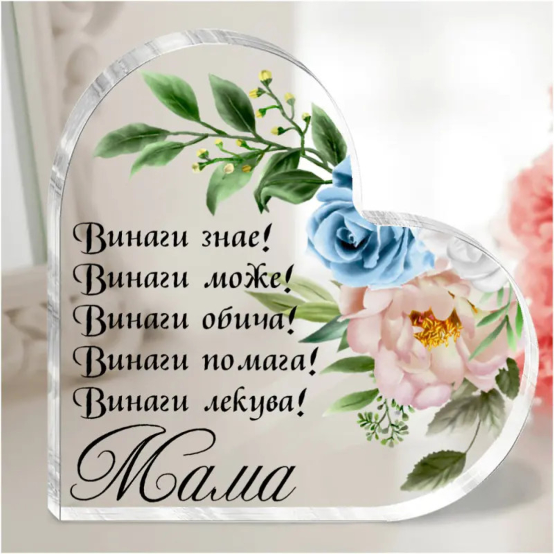 Акрилно сърце - Мама