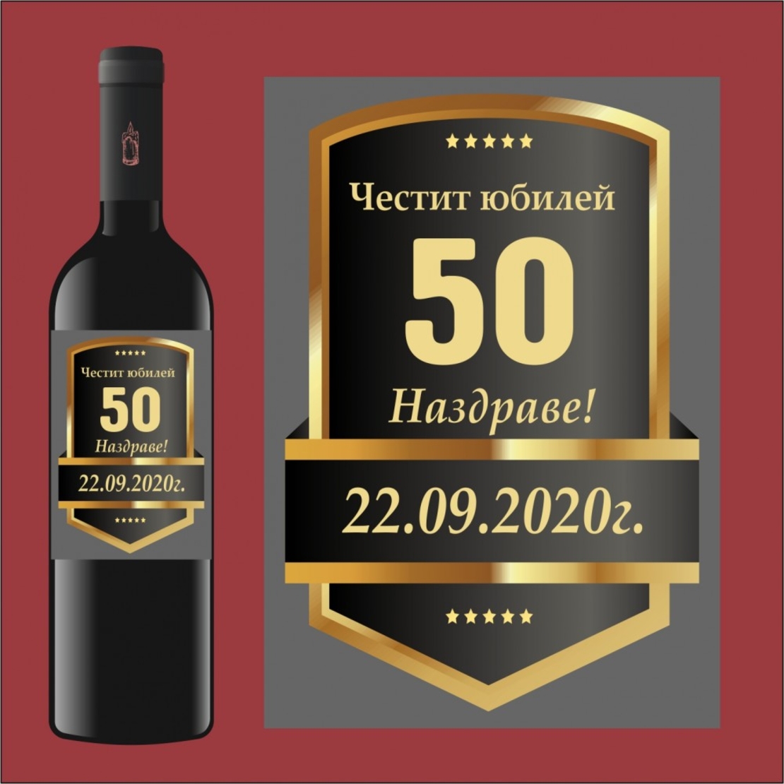 Етикет юбилей - 5