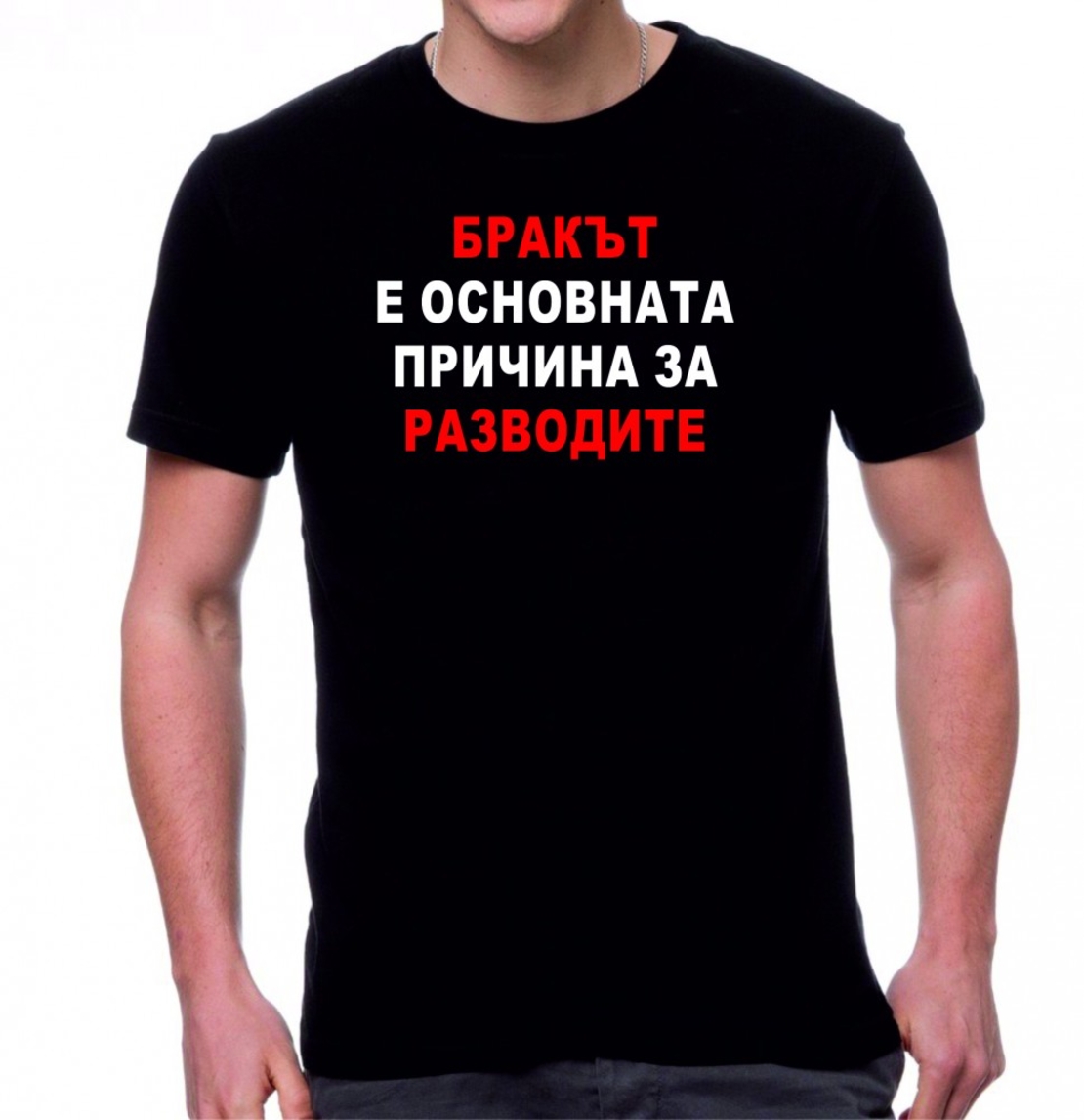 Черна мъжка тениска - Бракът е...