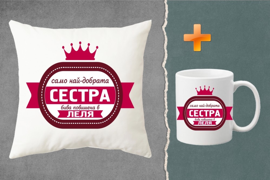 Комплект възглавница + чаша - Само най-добрата сестра...