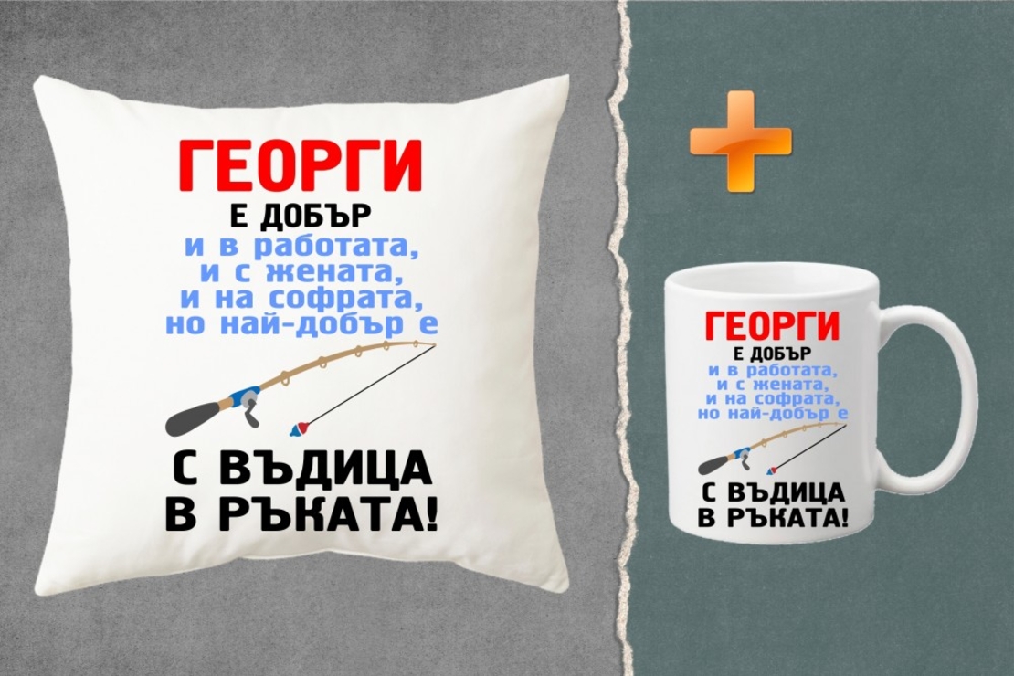 Комплект възглавница + чаша - Георги е добър