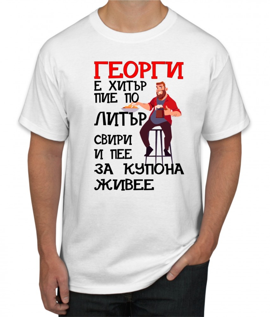 Бяла тениска - Георги е хитър