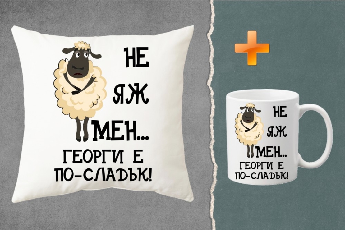 Комплект възглавница + чаша - Не яж мен, Георги е по-сладък