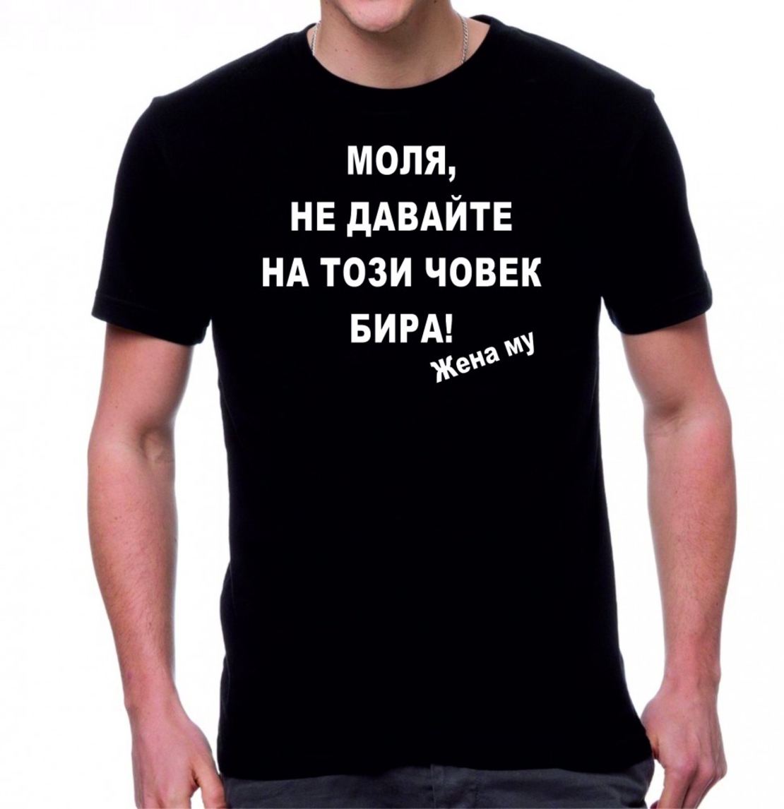 Черна мъжка тениска - Моля, не давайте...