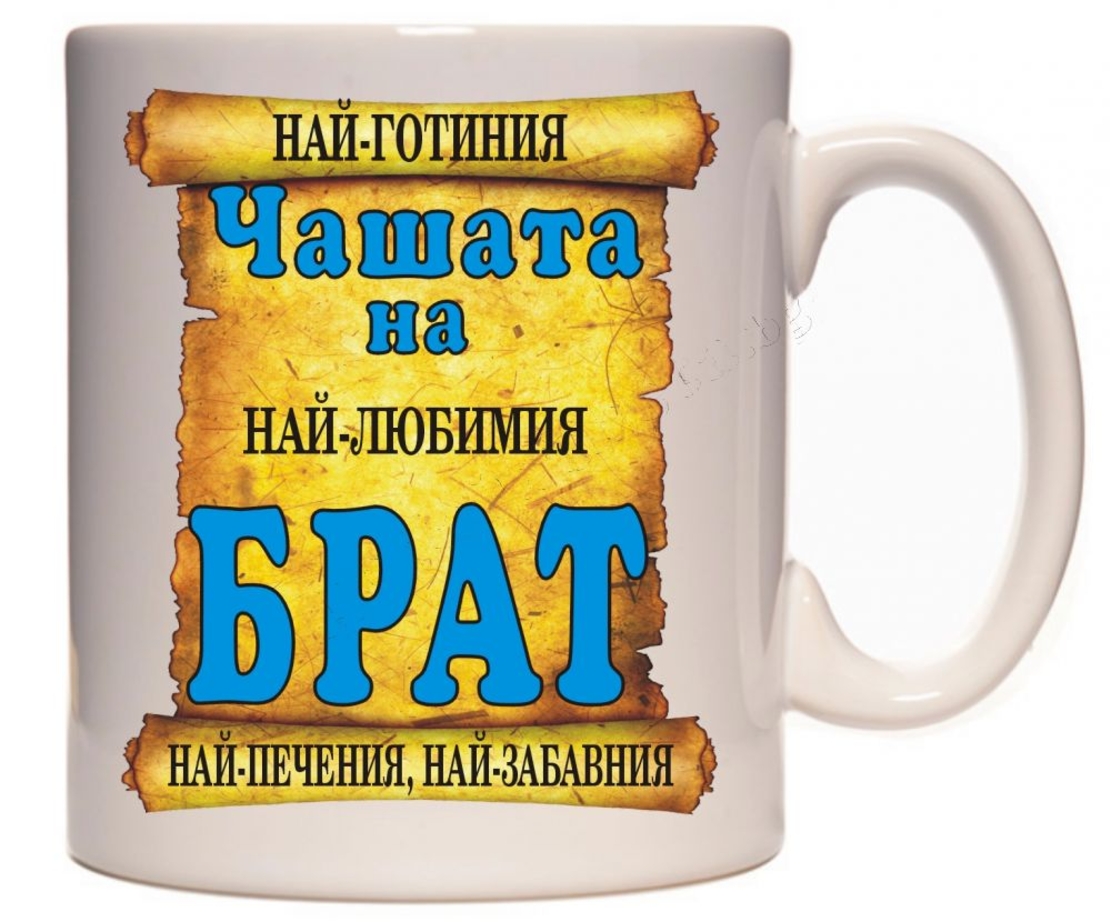 Бяла керамична чаша - Най-добрия брат