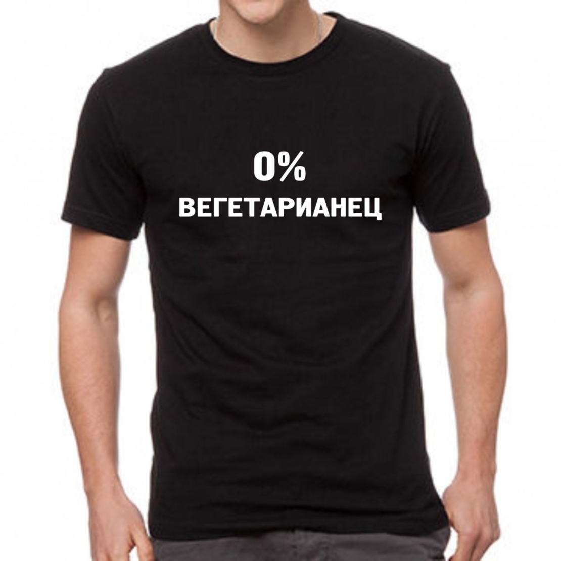 Черна тениска - 0% вегетарианец