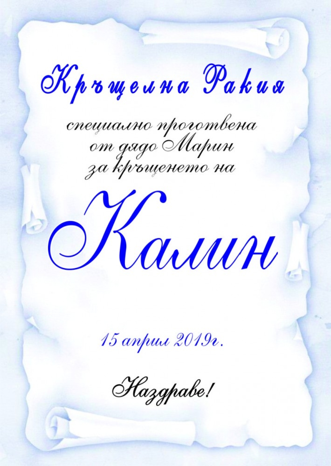 Етикет за кръщене - 48