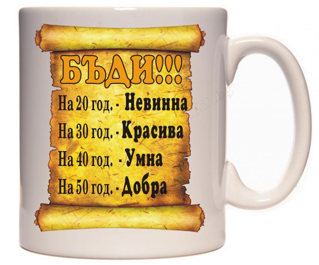 Бяла керамична чаша -  За жена, бъди...