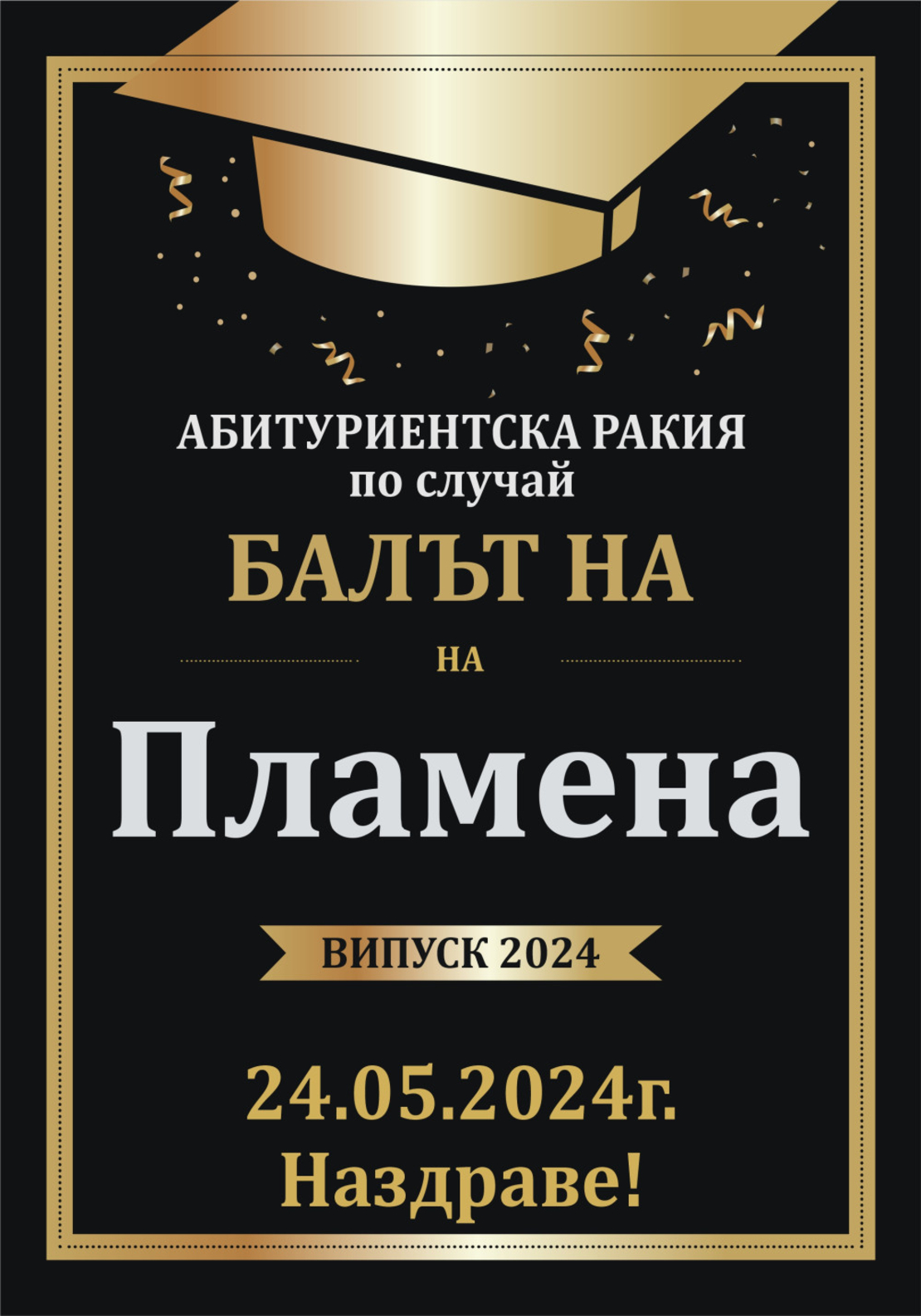 Етикет за абитуриентски бал - 20