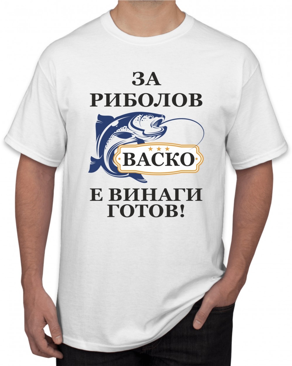 Бяла тениска - За риболов Васко е винаги готов