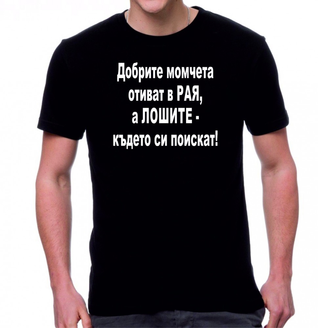 Черна мъжка тениска -  Добрите момчета...