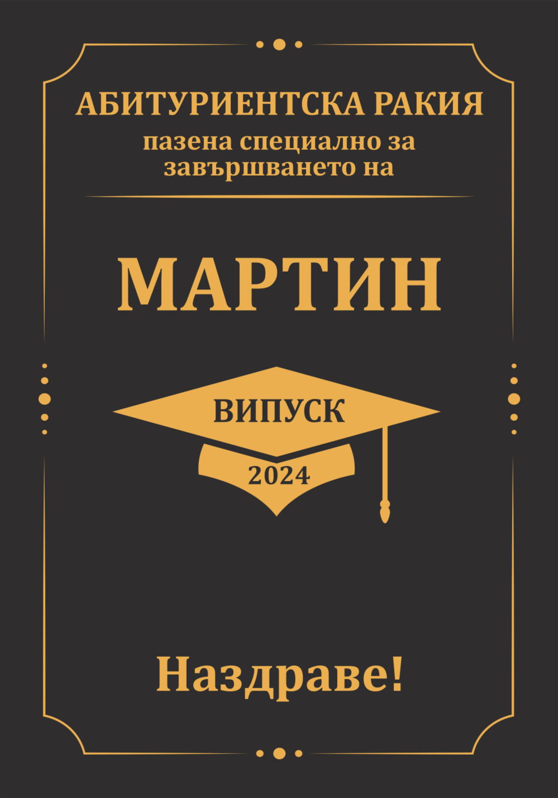 Етикет за абитуриентски бал - 23