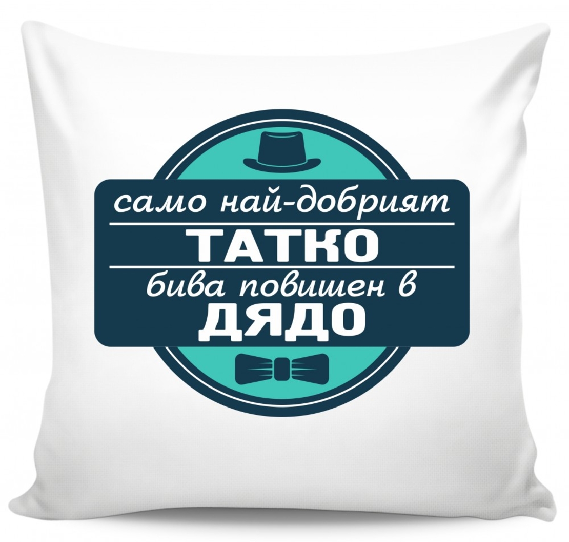 Възглавница - Само най-добрият татко бива повишен в дядо - 3
