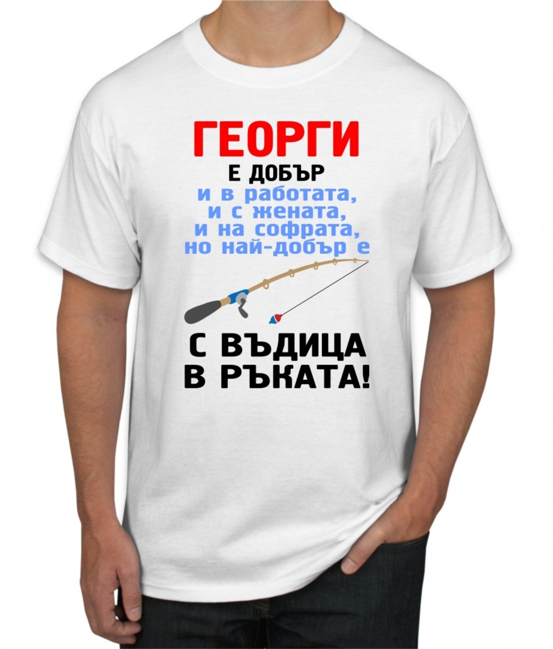 Бяла тениска - Георги е добър...