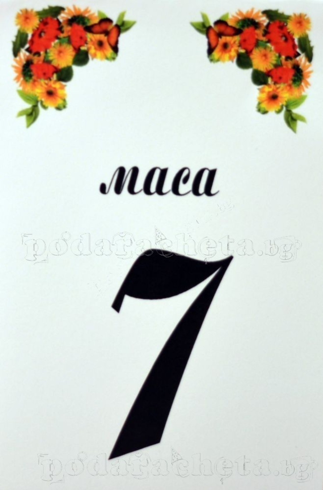 Табелка за маса № 45