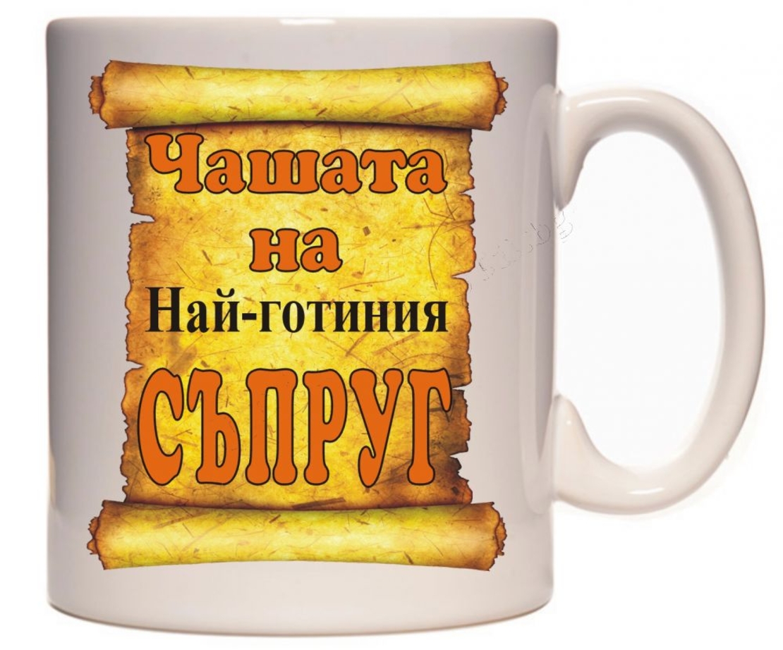 Бяла керамична чаша - Чашата на съпруга
