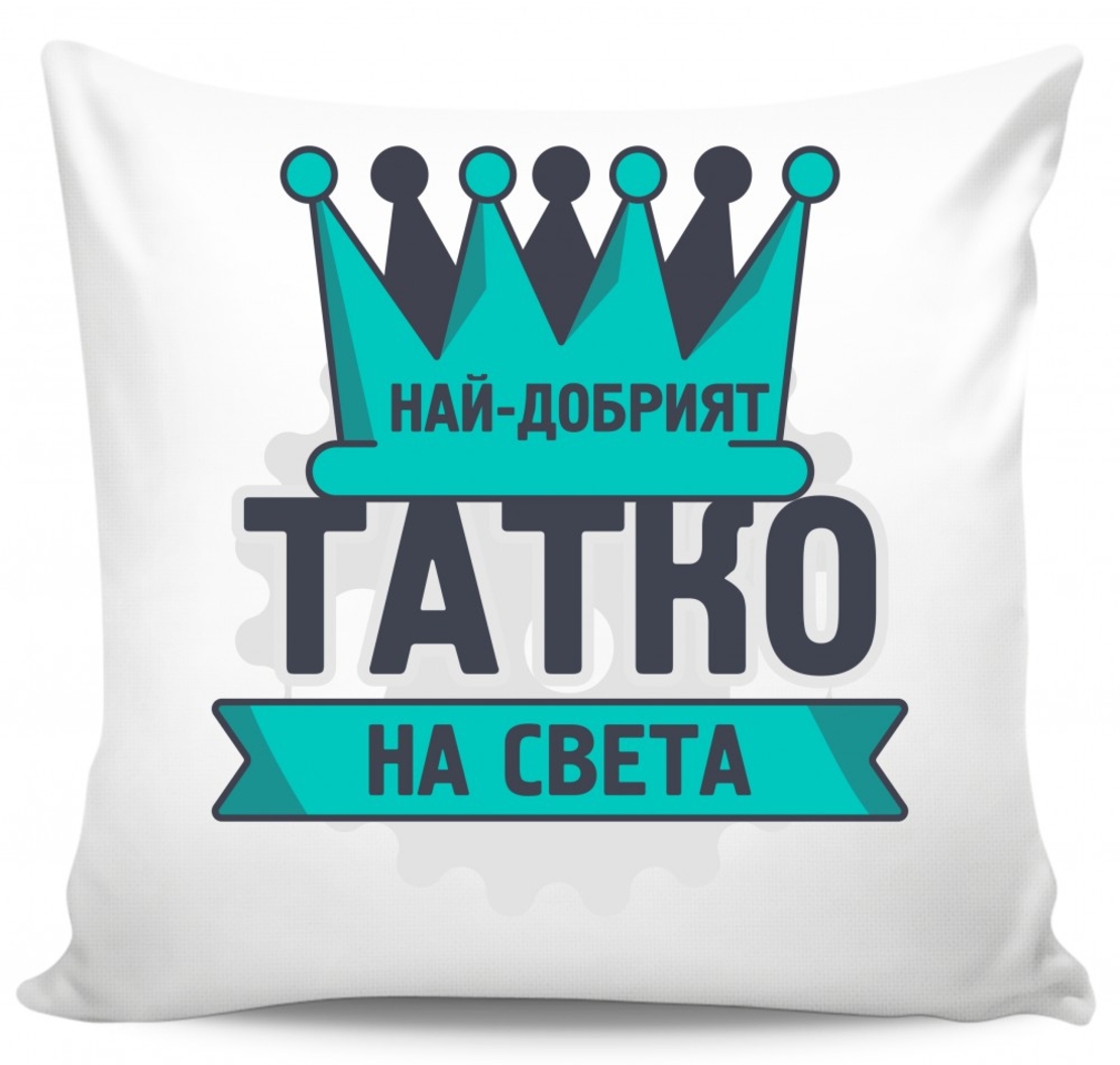 Възглавница - Най-добрият татко на света 2