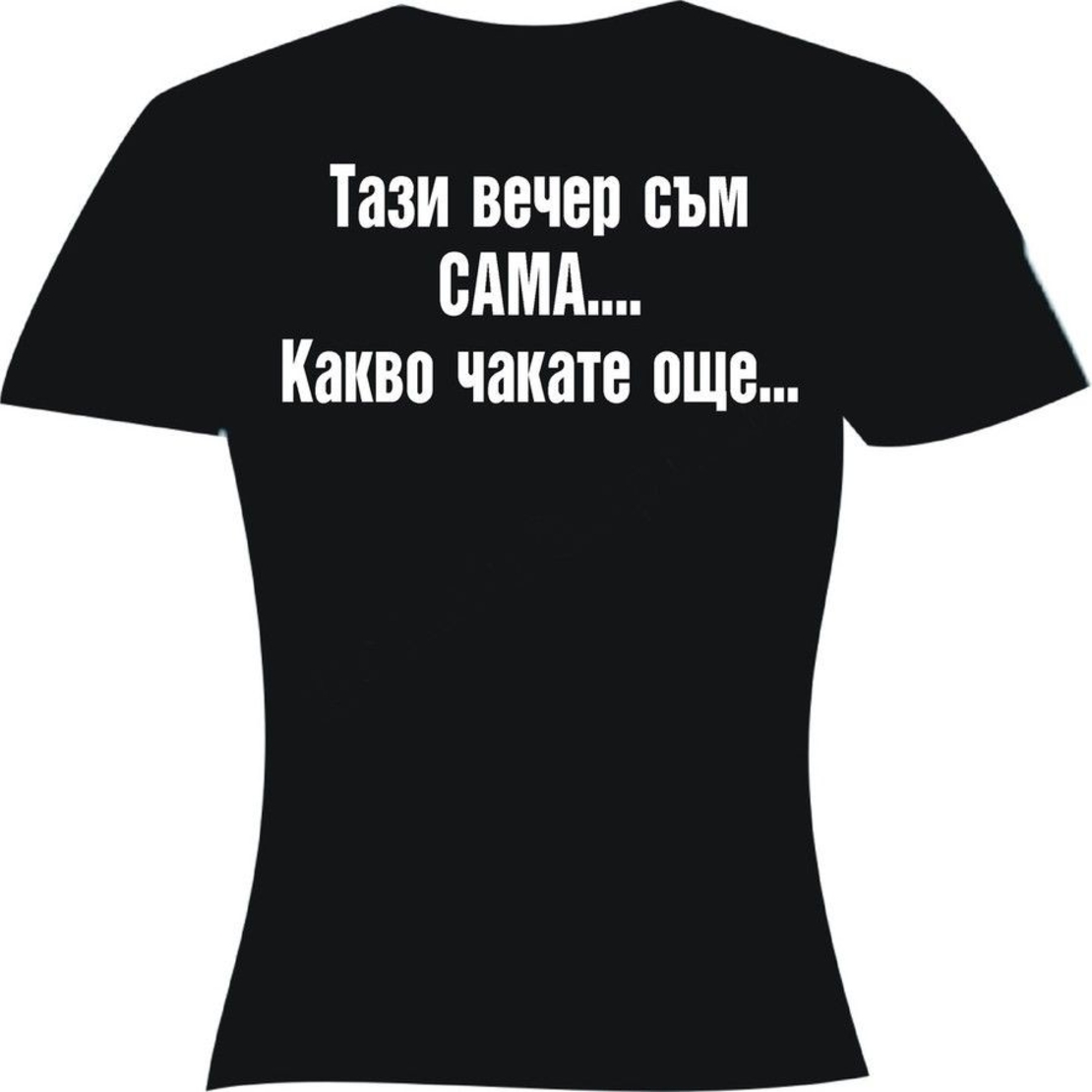 Тениска - Тази вечер...
