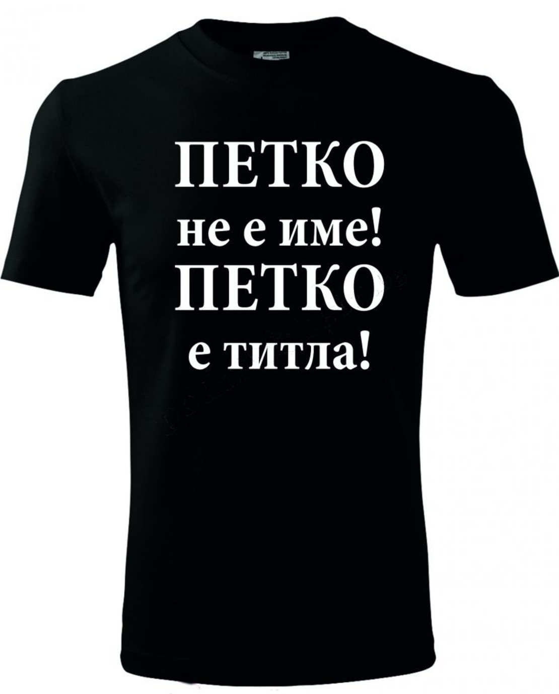 Черна мъжка тениска - Петко не име, Петко е титла!