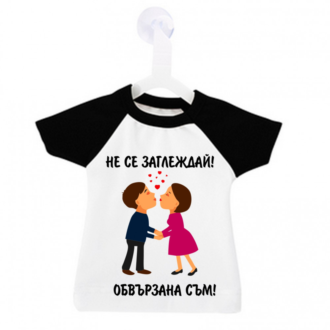 Мини тениска за кола - Не се заглеждай - обвързана съм