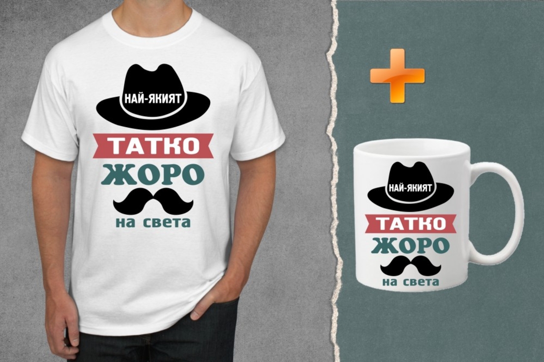 Комплект тениска + чаша - Най-якият татко Жоро