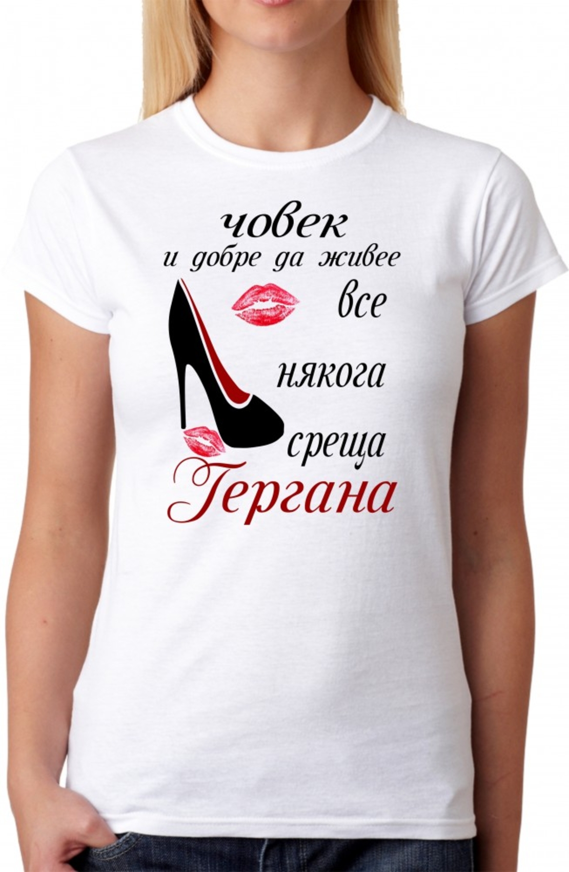 Дамска тениска - Човек и добре да живее среща Гергана