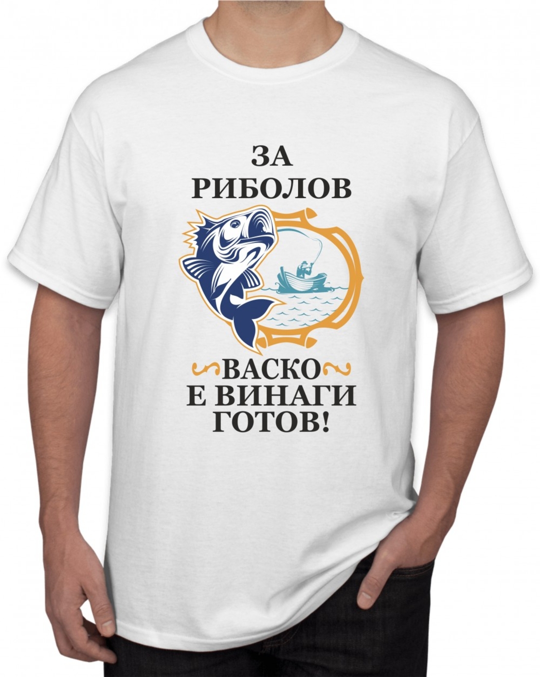 Бяла тениска - За риболов Васко е винаги готов 2
