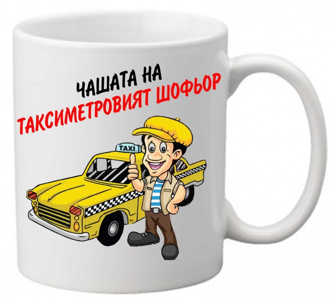 Керамична чаша с текст и рисунка - Чашата на таксиметровият шофьор