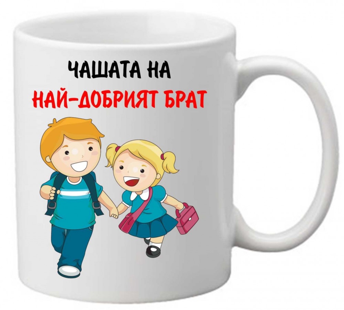 Керамична чаша с текст и рисунка - Чашата на най-добрият брат 2