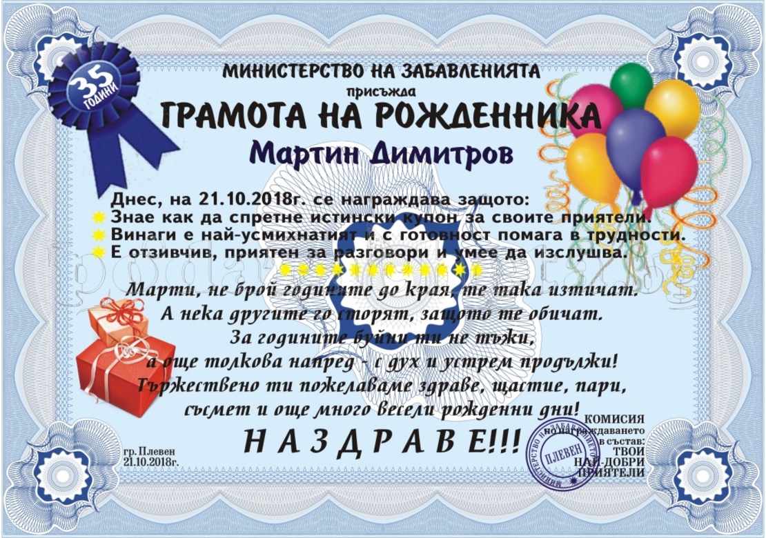 Грамота за Рожденника
