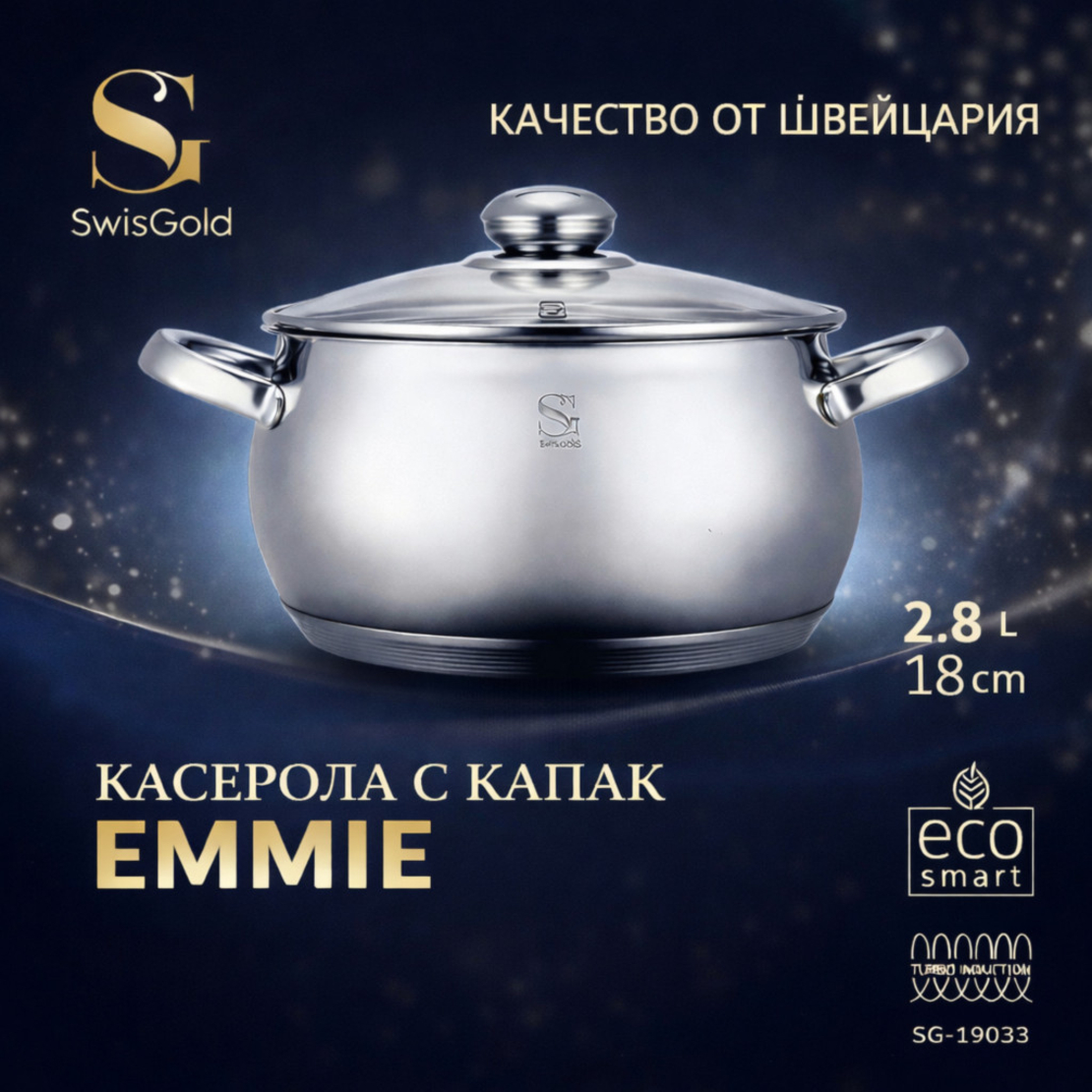 SwissGold Emmie Тенджера с капак , SG-19033