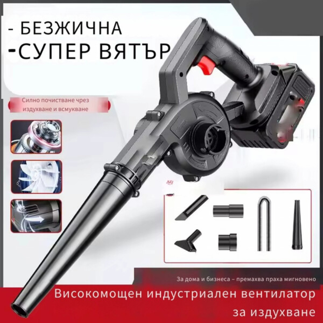 Безжична вентилаторна прахосмукачка 2 в 1