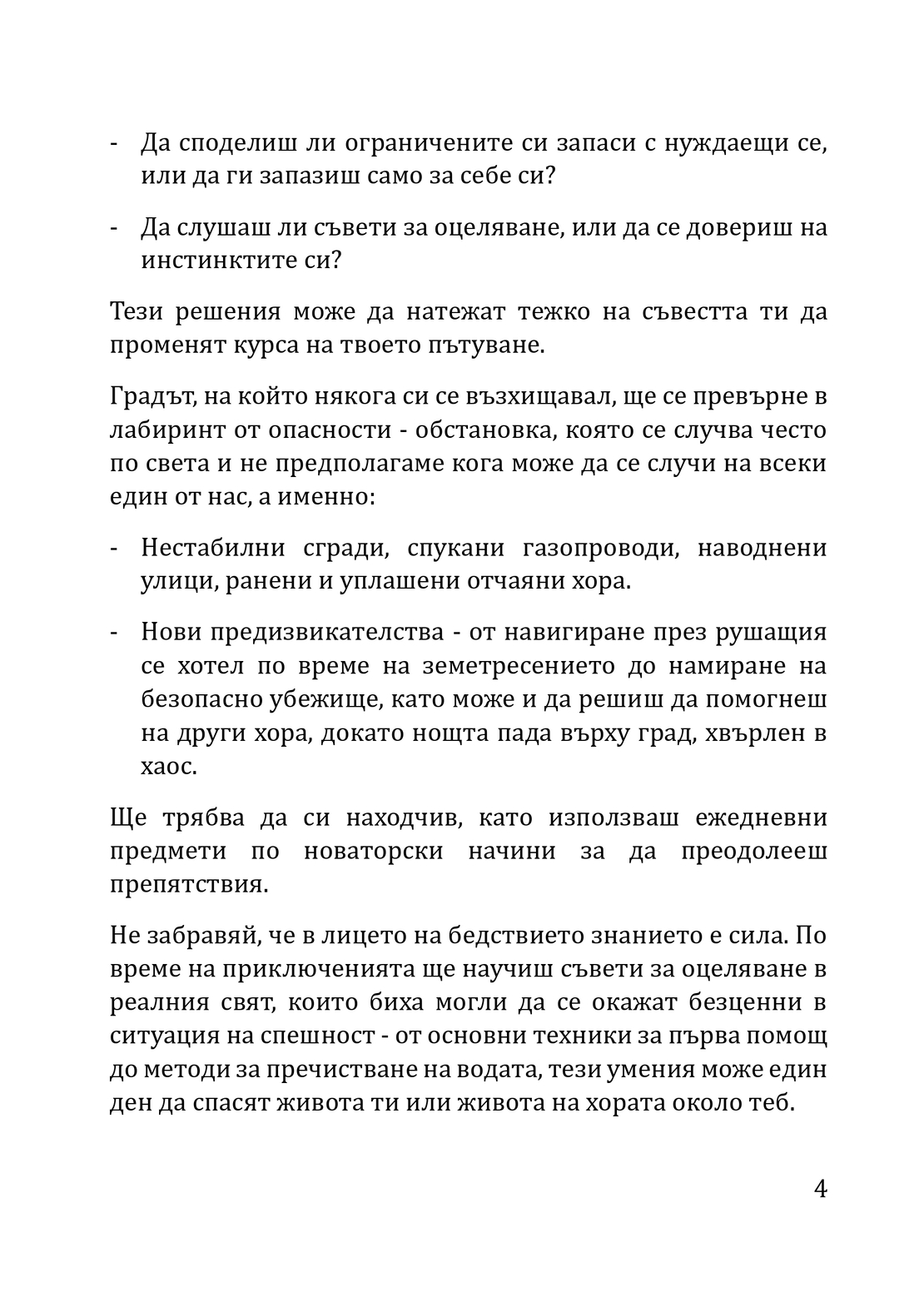 КНИГА-ИГРА за оцеляване при земетресение Трепетите на съдбата (електронно издание)