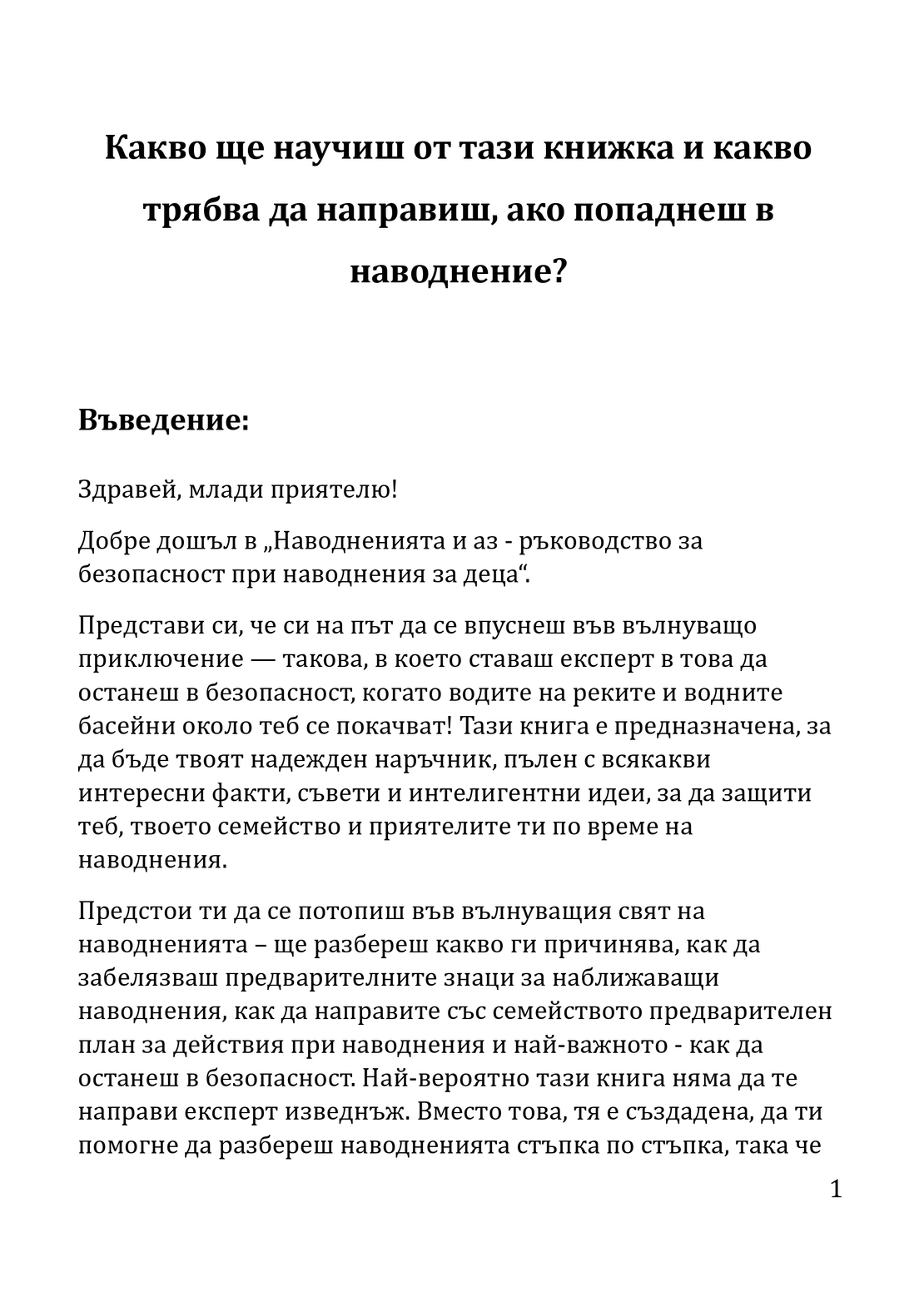 Наводнението и Аз - занимателно ръководство за деца (електронно издание)