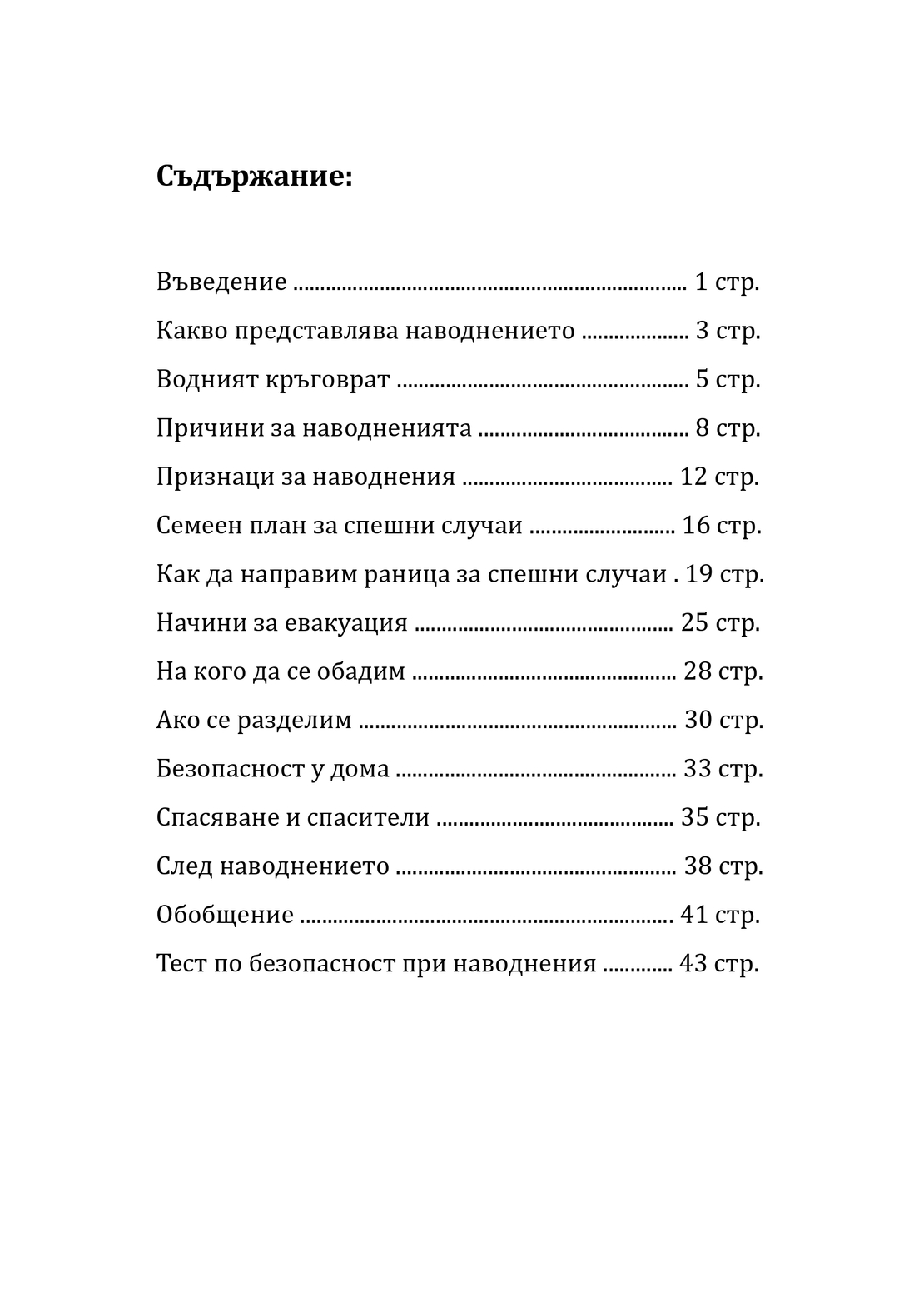Наводнението и Аз - занимателно ръководство за деца (електронно издание)