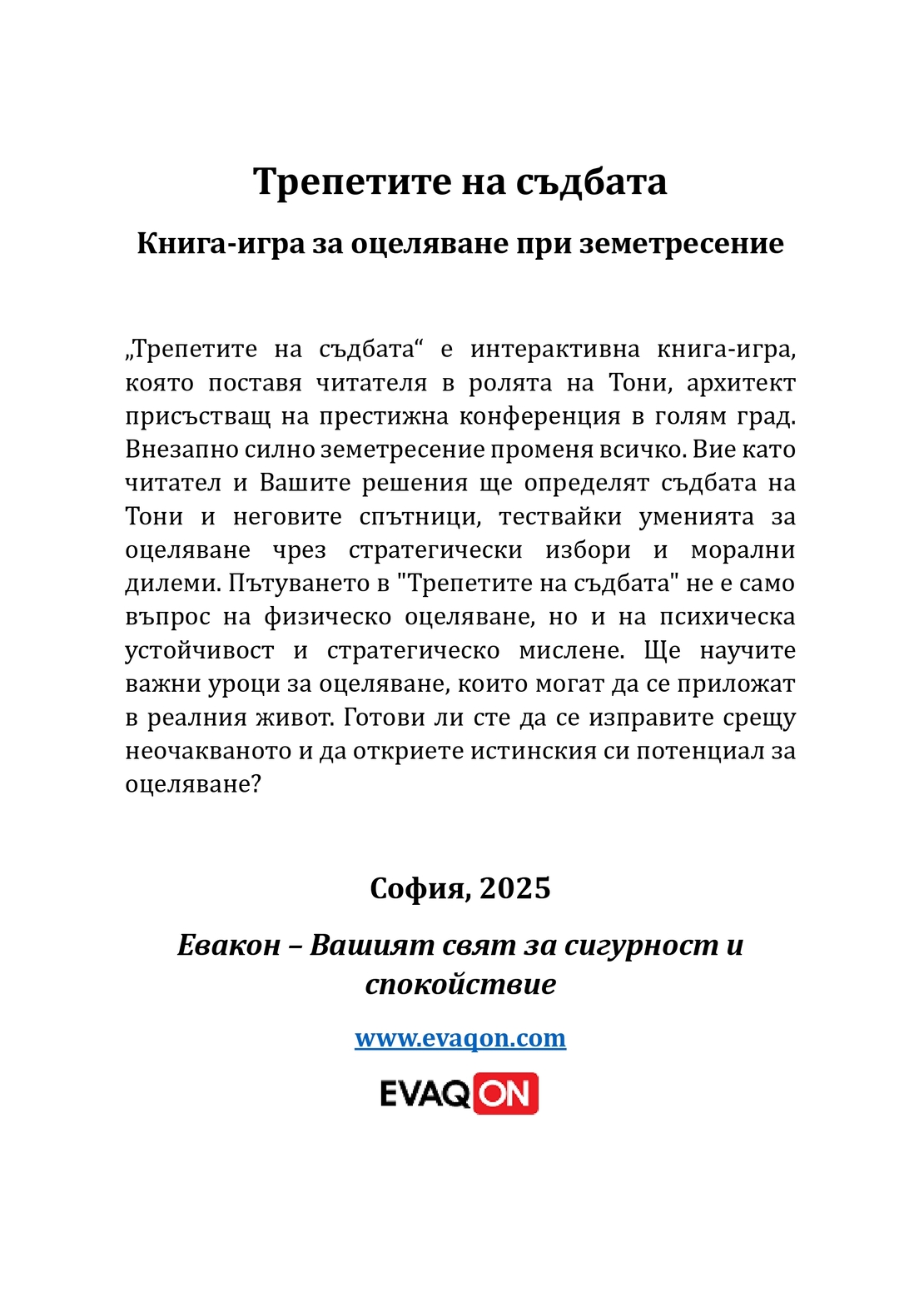 КНИГА-ИГРА за оцеляване при земетресение Трепетите на съдбата (електронно издание)