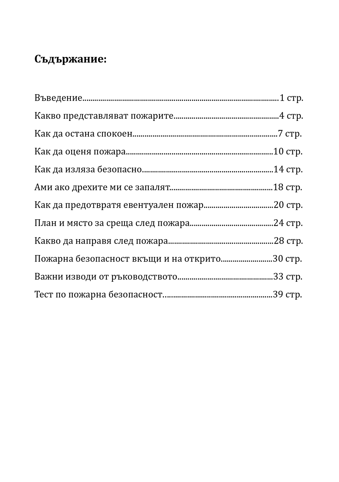 Огънят и Аз - полезно ръководство за деца (електронно издание)