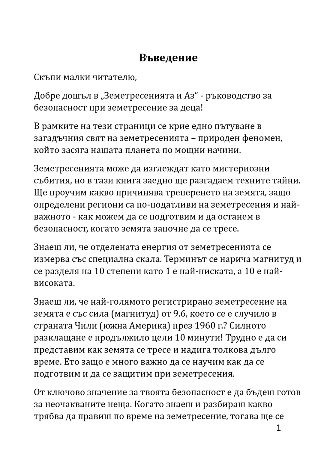 Земетресенията и Аз - какво да правим ако сме сами? Ръководство за деца (електронно издание)