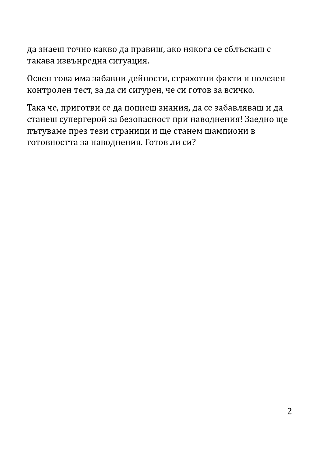 Наводнението и Аз - занимателно ръководство за деца (електронно издание)