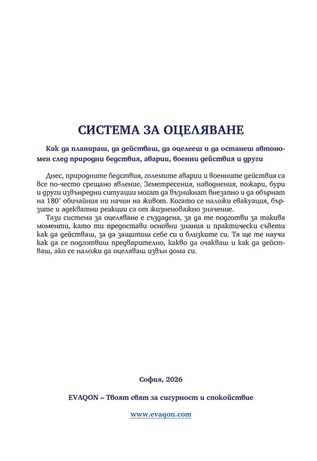 Книжно ръководство за оцеляване след евакуация при войни, бедствия и др.