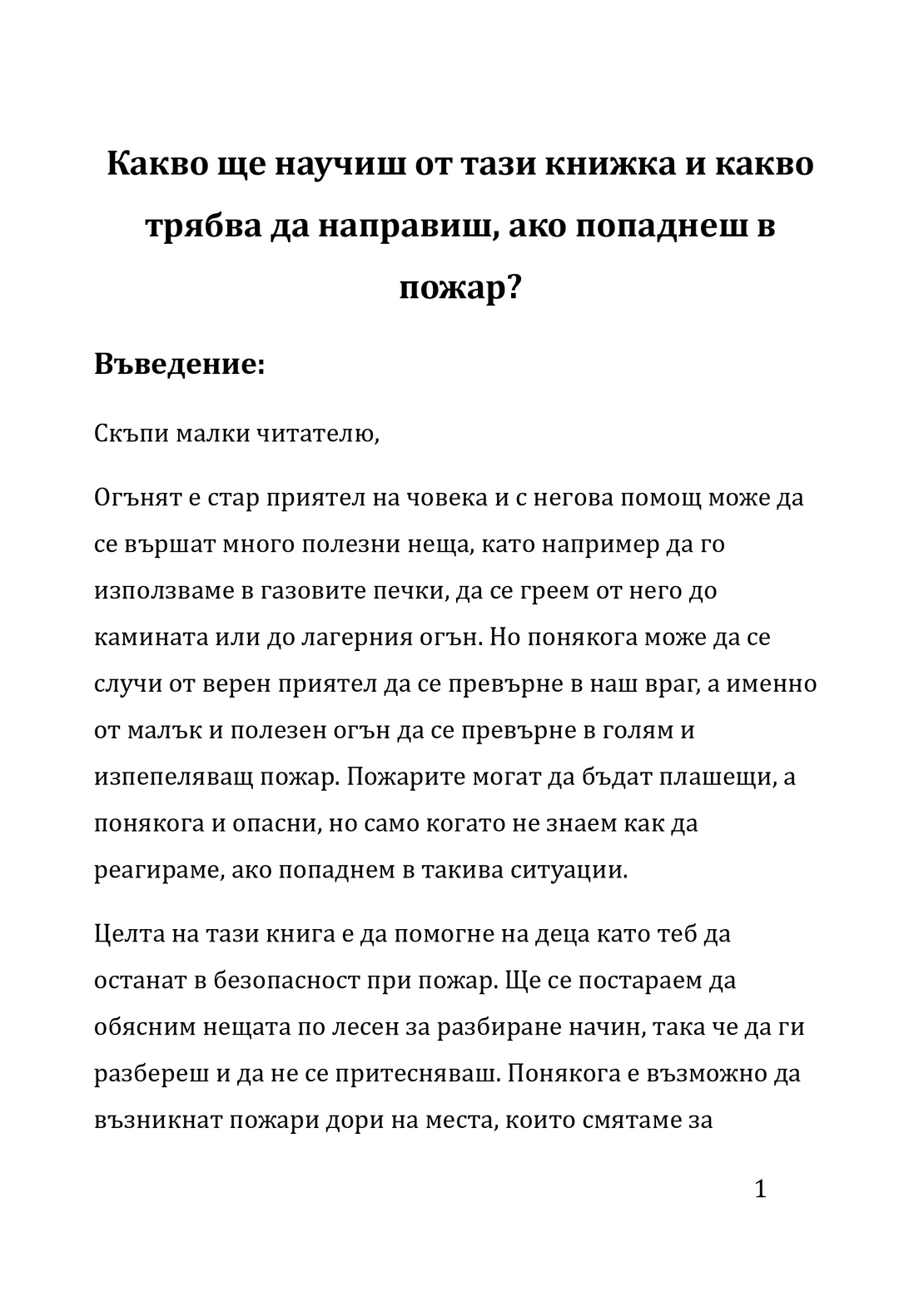 Огънят и Аз - полезно ръководство за деца (електронно издание)