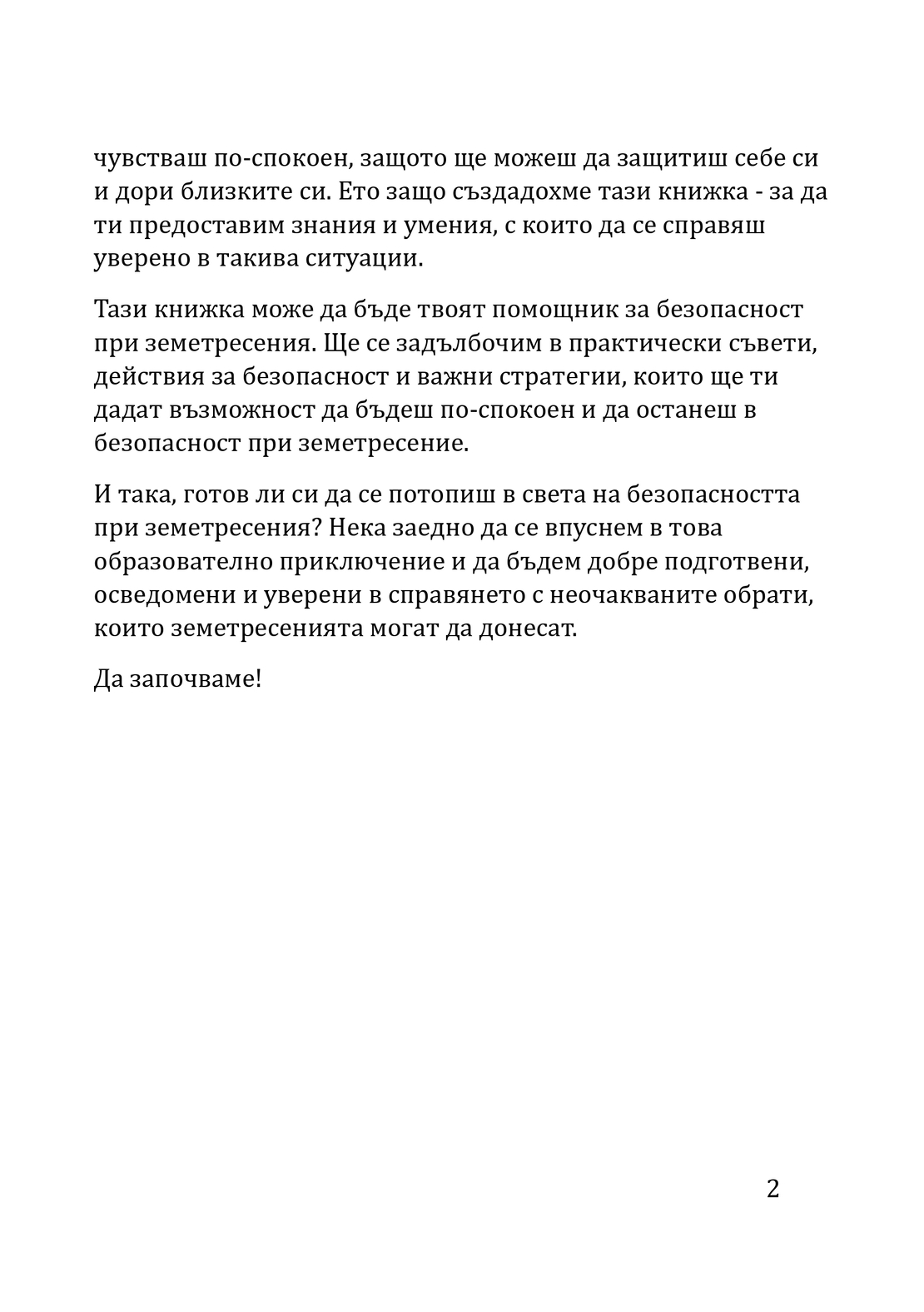 Земетресенията и Аз - какво да правим ако сме сами? Ръководство за деца (електронно издание)