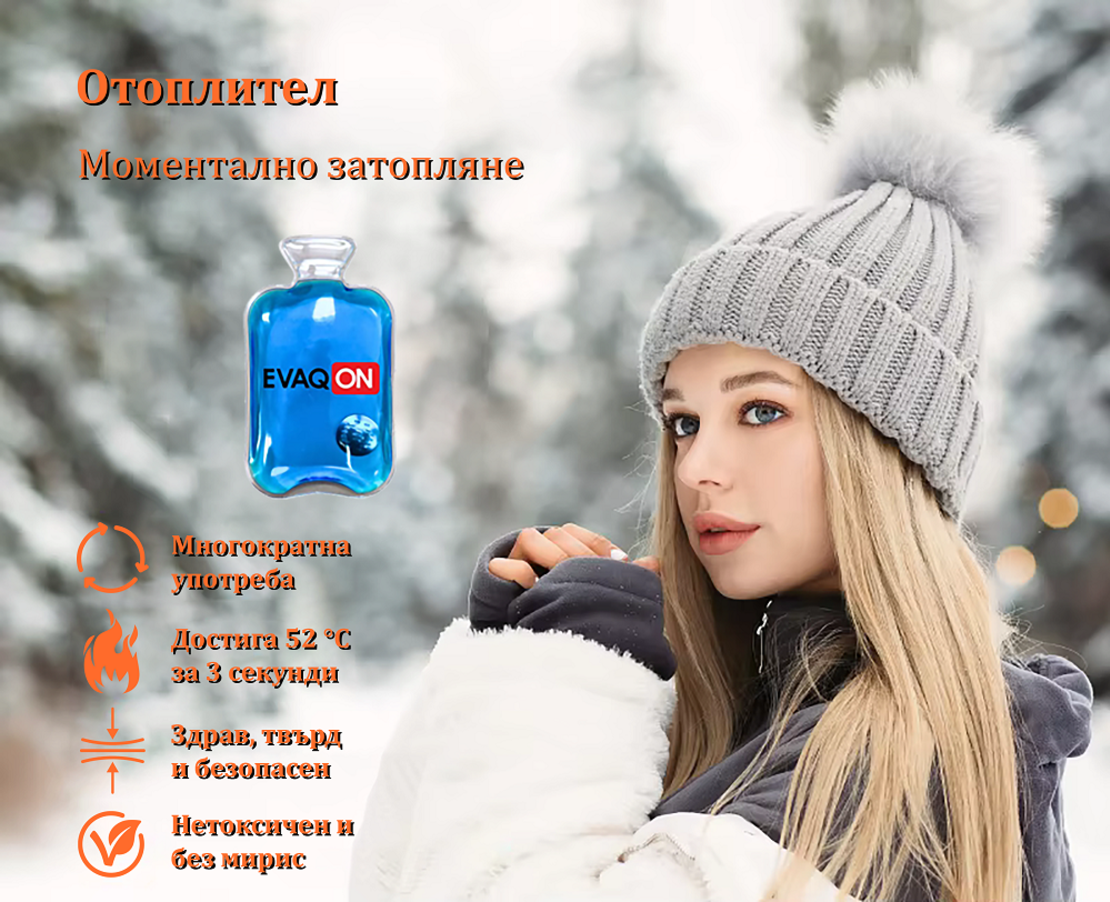 Мини грейка с мигновено затопляне за многократна употреба