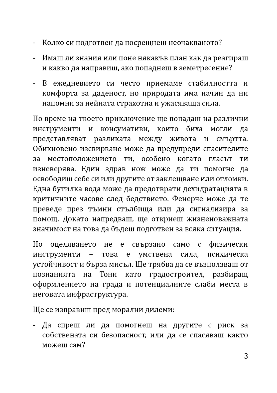 КНИГА-ИГРА за оцеляване при земетресение Трепетите на съдбата (електронно издание)