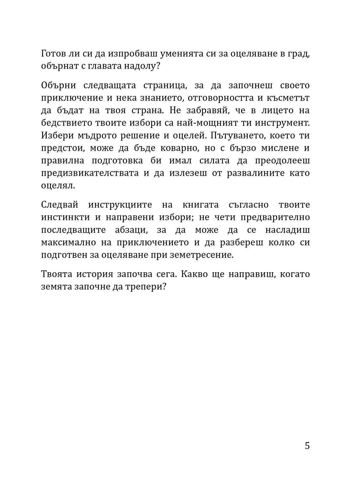 КНИГА-ИГРА за оцеляване при земетресение Трепетите на съдбата (електронно издание)