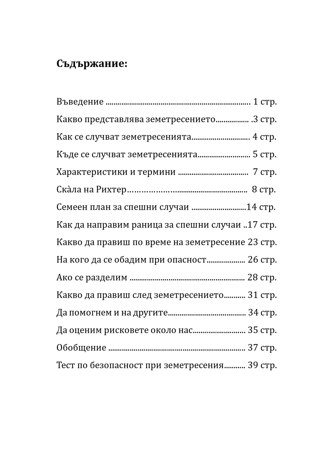 Земетресенията и Аз - какво да правим ако сме сами? Ръководство за деца (електронно издание)